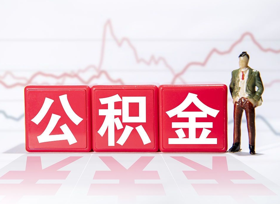 北京公积金取一万块钱怎么取（公积金取一万要交多少税）